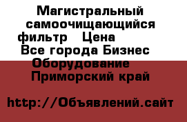 Магистральный самоочищающийся фильтр › Цена ­ 2 500 - Все города Бизнес » Оборудование   . Приморский край